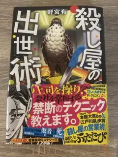 殺し屋の出世術 野宮有 講談社