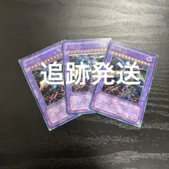 魔のデッキ破壊ウイルス　レリーフ　3枚セット 遊戯王 魔のデッキ破壊ウイルス レリーフ3枚セット - メルカリ