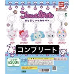 めじるしアクセサリー　ジュエルペット　コンプリート