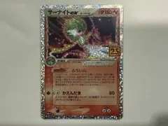 サーナイトex δ プロモカードパック 25th ANNIVERSARY