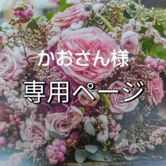かおさん様専用 追加ありがとうございます。