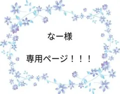 なー様 専用ページ