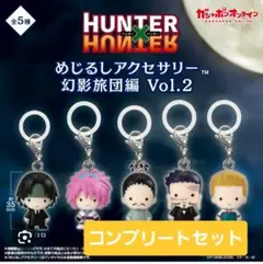 ハンターハンター めじるしアクセサリー 幻影旅団 コンプ 5種セット
