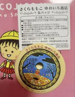 さくらももこ　ゆめいろ商店　まる子缶バッジ