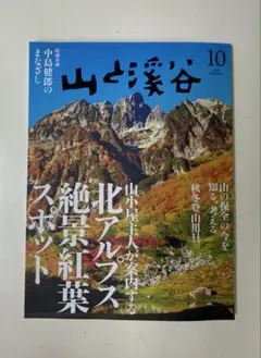 山と渓谷　2025 10月号