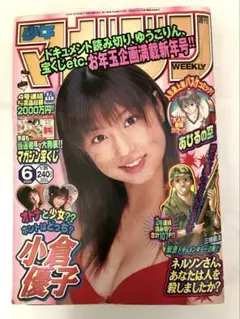 週刊少年マガジン 2004 No.46 10月27日号 小倉優子 ゆうこりん - メルカリ