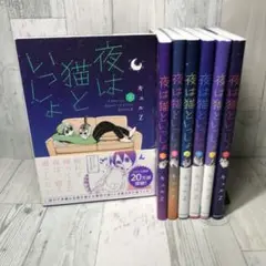 夜は猫といっしょ 全巻セット 初版 初版限定特製シール付き 7巻 シール 全巻 キュルZ on X: 