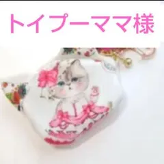 《専用です♡》