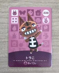 ☆ どうぶつの森 あつ森 ☆ amiiboカード 220 トラこ