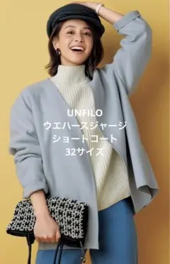 【UNFILO】ウエハース ジャージ ショートコート 32サイズ スカイブルー