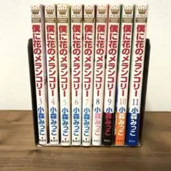 【全巻初版】僕に花のメランコリー 1-13　30冊全巻初版 全巻初版】僕に花のメランコリー 1-13 30冊全巻初版 全巻初版】僕