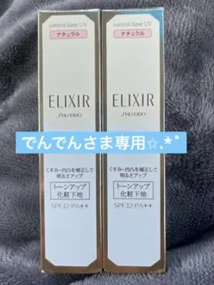 【専用】エリクシールシュペリエル コントロールベースUV N 2本セット