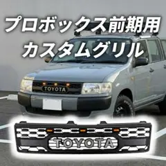2026年最新】プロボックス グリルの人気アイテム - メルカリ
