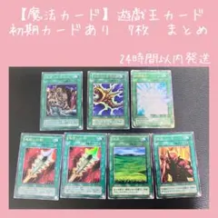 【即購入OK】遊戯王カード　魔法カード7枚まとめ売り　初期　二期　ゲーム付属