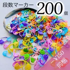 【SP13】段数マーカー 200個【匿名配送】目数リング ニットマーカー 手編み