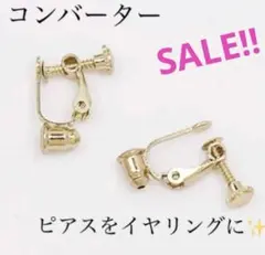 新品✨イヤリングコンバーター　ゴールド1ペア　（両耳）　ネジバネ式　ピアス