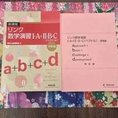 リンク数学演習 I・A+II・B・C (ベクトル) 受験編