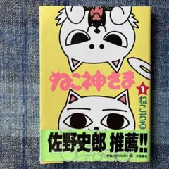 2巻のみ初版本帯付き】ねこ神さま 1・2巻セット ねこぢる - メルカリ