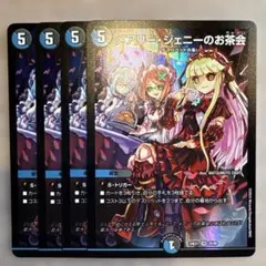 ハ*長様 メアリージェニーのお茶会　４枚　デュエルマスターズ　デュエマ