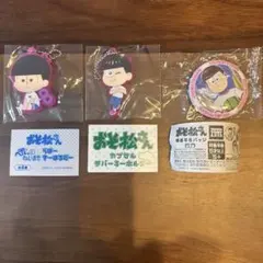 おそ松さん ラバーキーホルダー×2,缶バッジセット