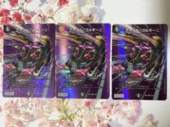 デュエルマスターズ アーテルゴルギーニ MAX 3枚セット