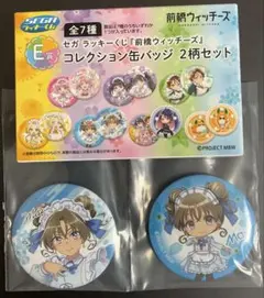 前橋ウィッチーズ セガラッキーくじ E賞 缶バッジセット 三俣チョコ