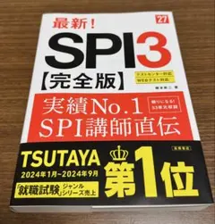 ☆当日発送・美品☆　2027年度版 最新! SPI3 完全版