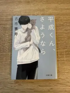平成くん、さようなら 古市憲寿 - メルカリ