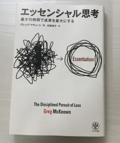 エッセンシャル思考 グレッグ・マキューン