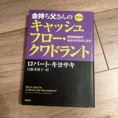金持ち父さんのキャッシュフロー・クワドラント