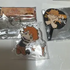 ハイキュー!! 日向翔陽 キーホルダー3点セット