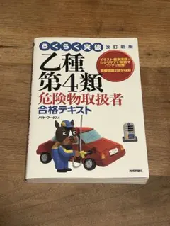 らくらく突破 乙種第4類 危険物取扱者 合格テキスト