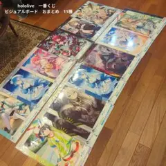hololive　一番くじ　ビジュアルボード　おまとめ　11種＆おまけ