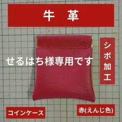 せるはち様 リクエスト 2点 まとめ商品