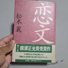 恋文 松木麗 第12回横溝正史賞受賞作のサムネイル
