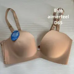 【新品】Aimerfeel 超盛ブラ D65 ベージュ