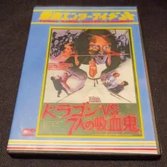 ドラゴンVS 7人の吸血鬼 吹替版＆字幕版＆米国版 DVD＋サントラCD 