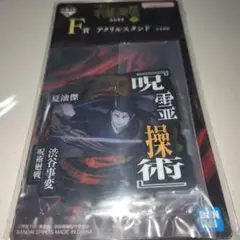 一番くじ　呪術廻戦　アクリルスタンド