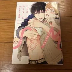 シュガーとマスタード