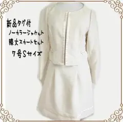 新品RyuRyuノーカラージャケット&膝丈スカート セレモニースーツ7号Sサイズ
