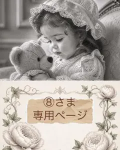 ⑧さま専用ページ