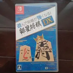 銀星将棋DX Nintendo Switch