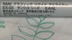 RMK グラフィック リクイド アイライナー EX-03 サンリット　シーズのサムネイル