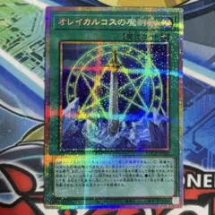 遊戯王 オレイカルコスの魔封剣 プリズマティックシークレットレア プリシク