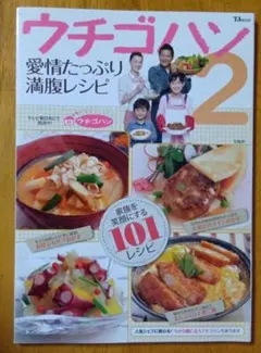 ウチゴハン 2 (愛情たっぷり満腹レシピ)
