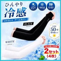 アームカバー 冷感＊白黒セット＊UVカット 日焼け防止 男女兼用スポーツ運転のサムネイル