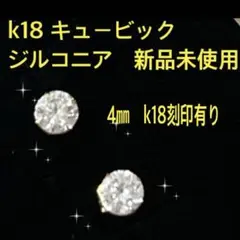 k18 キュービックジルコニア　新品未使用