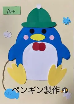 製作キット保育　壁面ペンギン　保育　介護　施設　壁面　壁面飾り冬