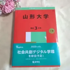 山形大学　理系　赤本　文系　医学部　2015年～2023年 9年分 2026年最新】山形大学 赤本 2023の人気アイテム - メルカリ