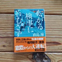 転がる検事に苔むさず